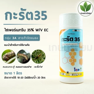 กะรัต35​ จาก ICP ลัดดา (ไซเพอร์เมทริน​ 35% EC)​ 1​ ลิตร