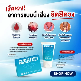 [โปรแพ็คคู่] ครีมทาริดสีดวง 1 หลอด (30 กรัม) + แบบทาน 1 กล่อง (20 แคปซูล) จาก MORRID [MCAP-1/MCRM-1]