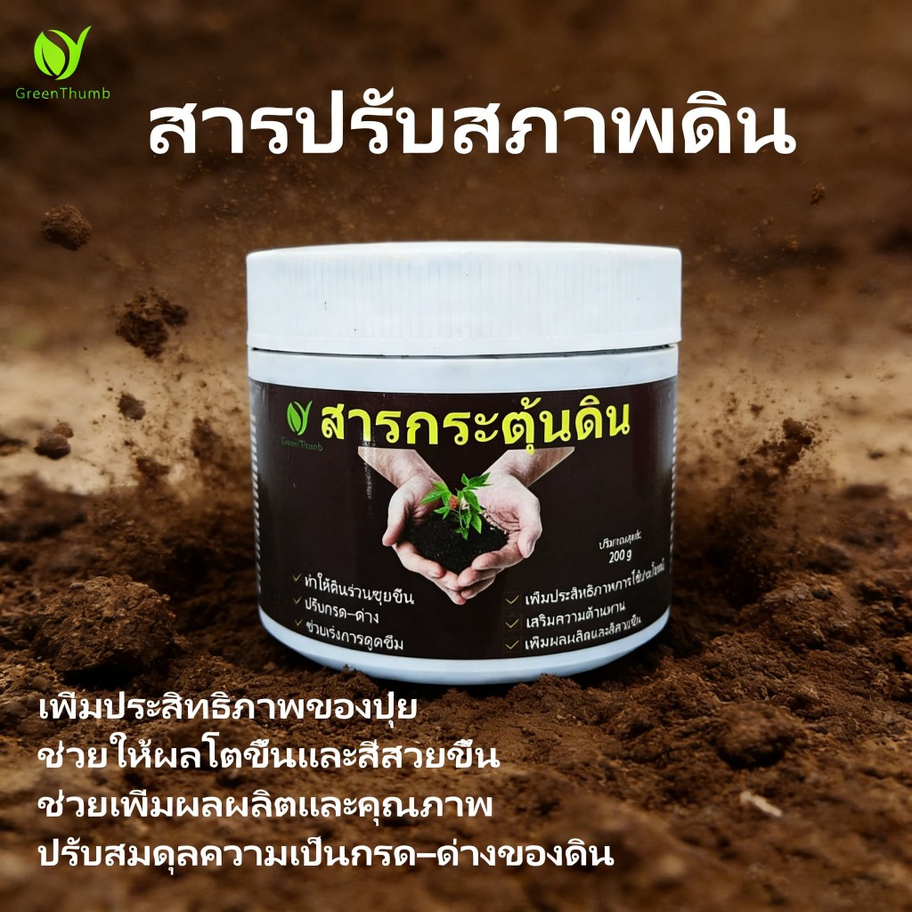 【GreenThumb】ปุ๋ยกระตุ้นดิน 200g ปรับปรุงโครงสร้างดิน ปรับค่า pH เพิ่มผลผลิตและคุณภาพ ใช้งานได้หลายสถานการณ์-ปุ๋ย