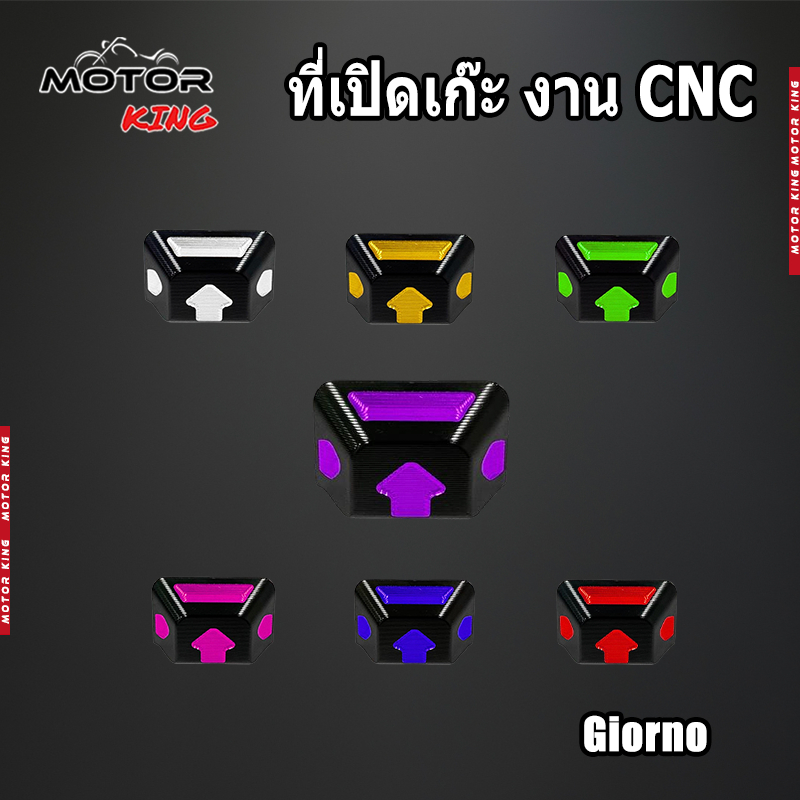 【MOTOR KING】ที่เปิดเก๊ะ งาน CNC สำหรับ Giorno ฝาเปิด-ปิดเก๊ะหน้ารถ (1ชิ้น) ของแต่งราคาถูก พร้อมส่ง มีให้เลือกหลายสี