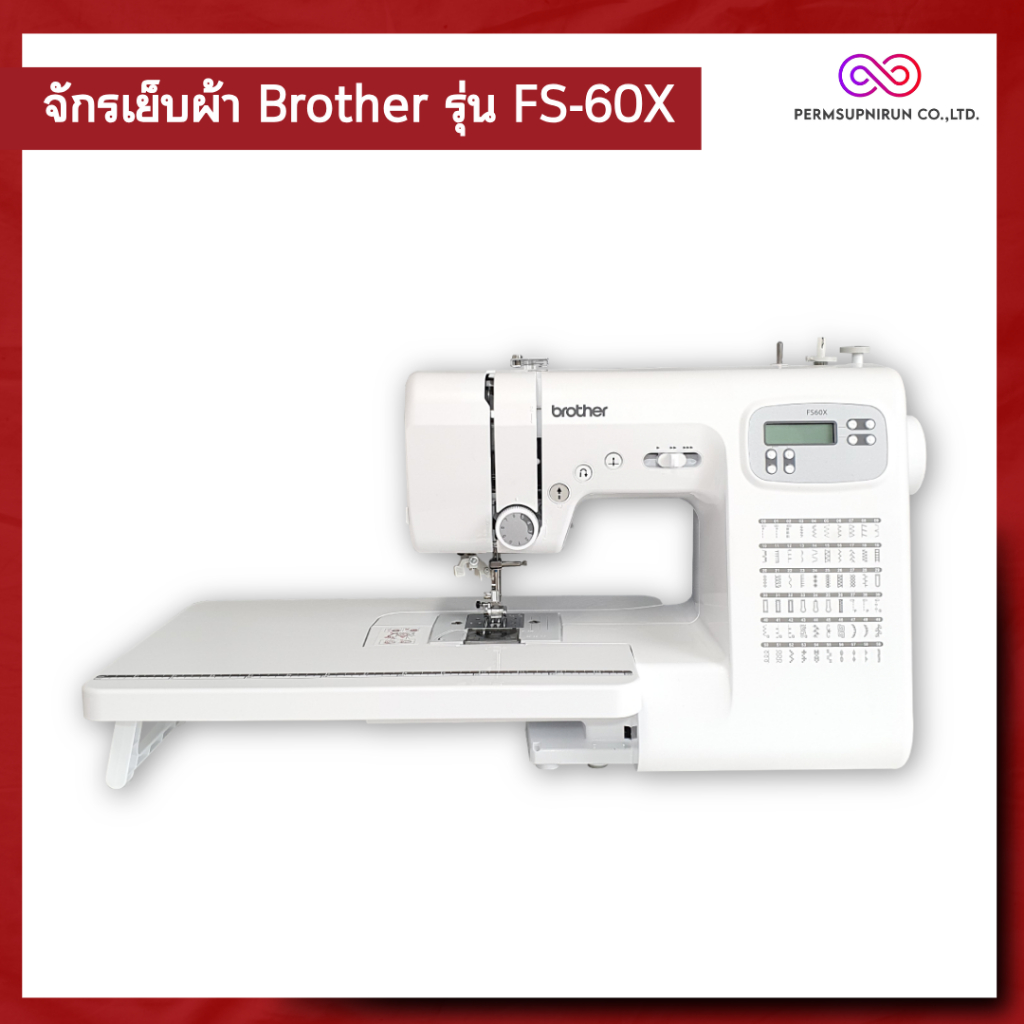 [จักรเย็บผ้าระบบคอมพิวเตอร์] ยี่ห้อ Brother รุ่น FS60X ลายเย็บ 60 ลายเย็บ สนเข็มอัตโนมัติ ทำรังดุมอั