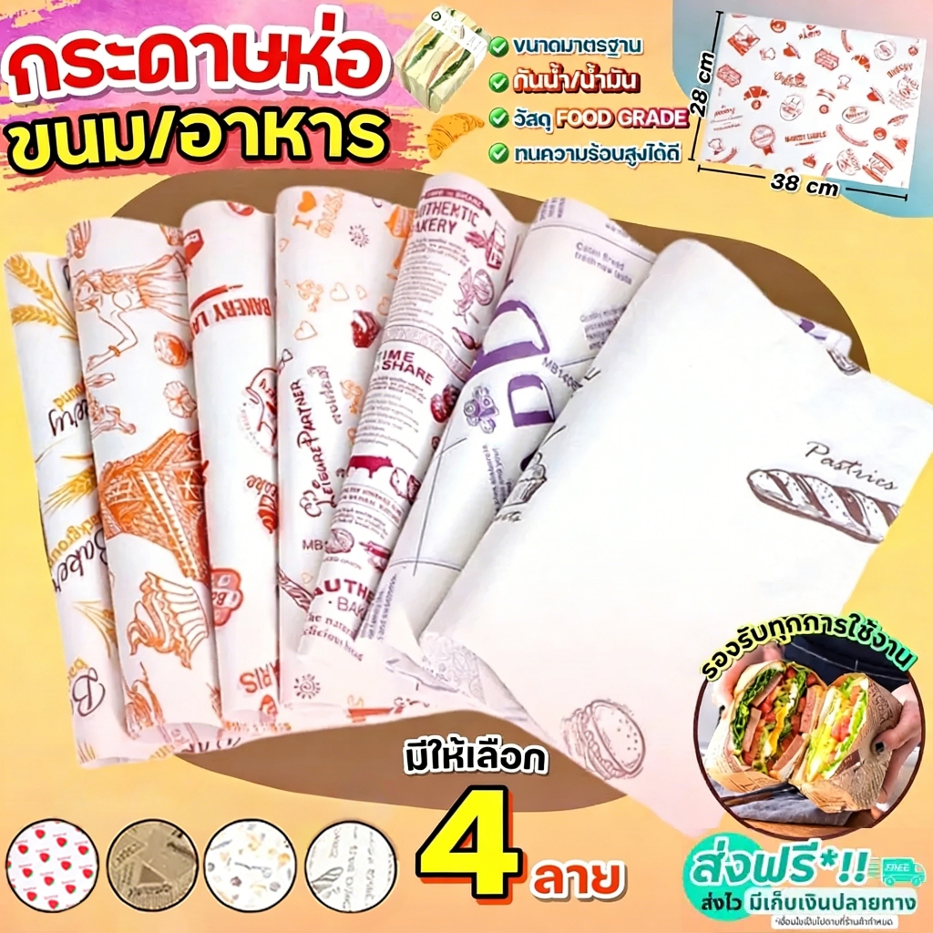 🔥 【COD】กระดาษห่อเบอร์เกอร์ (50ใบ/แพ็ค) ห่อแซนวิช ห่ออาหาร และรองอาหาร ขนาด 28.5×38 ซม. Food grade