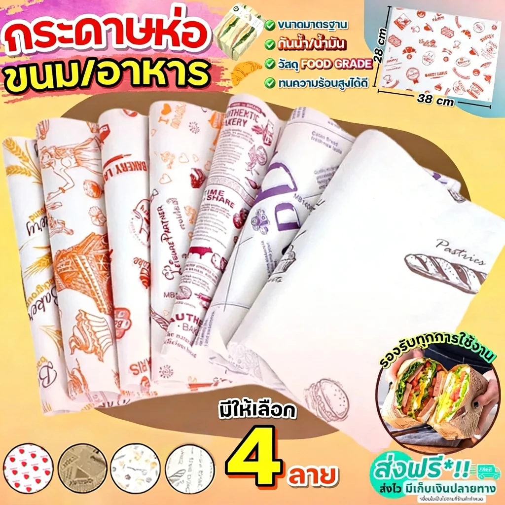 🔥 【COD】กระดาษห่อเบอร์เกอร์ (50ใบ/แพ็ค) ห่อแซนวิช ห่ออาหาร และรองอาหาร ขนาด 28.5×38 ซม. Food grade