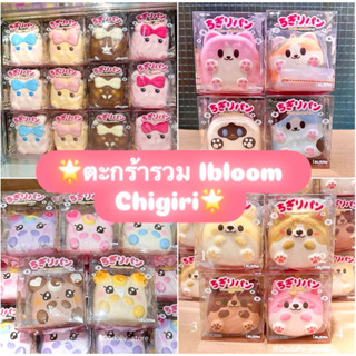 🌟รวมIbloom Chigiri มือ1 ทุกแบบค่ะ🌟