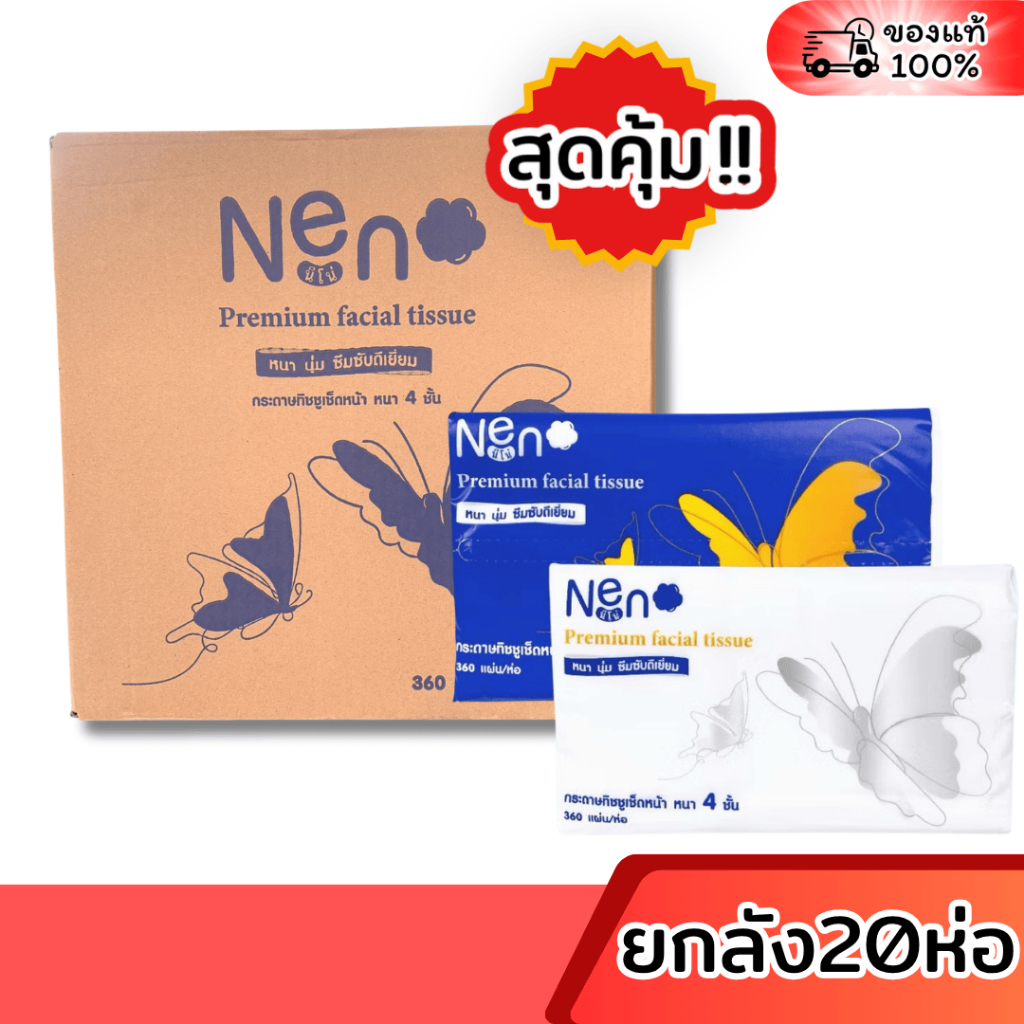 [ยกลัง] NENO กระดาษทิชชู่เช็ดหน้านีโน่ ลัง20ห่อ ห่อละ360แผ่น หนา4ชั้น มี2สีในลัง เนื้อเนียนไม่บาดผิว