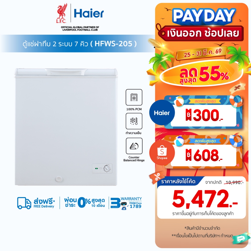 [Presales สินค้าเข้า 3 เม.ย] Haier ตู้แช่ฝาทึบ 2 ระบบ เลือกแช่เย็นหรือแช่แข็ง ขนาด 7คิวรุ่น HFWS-205