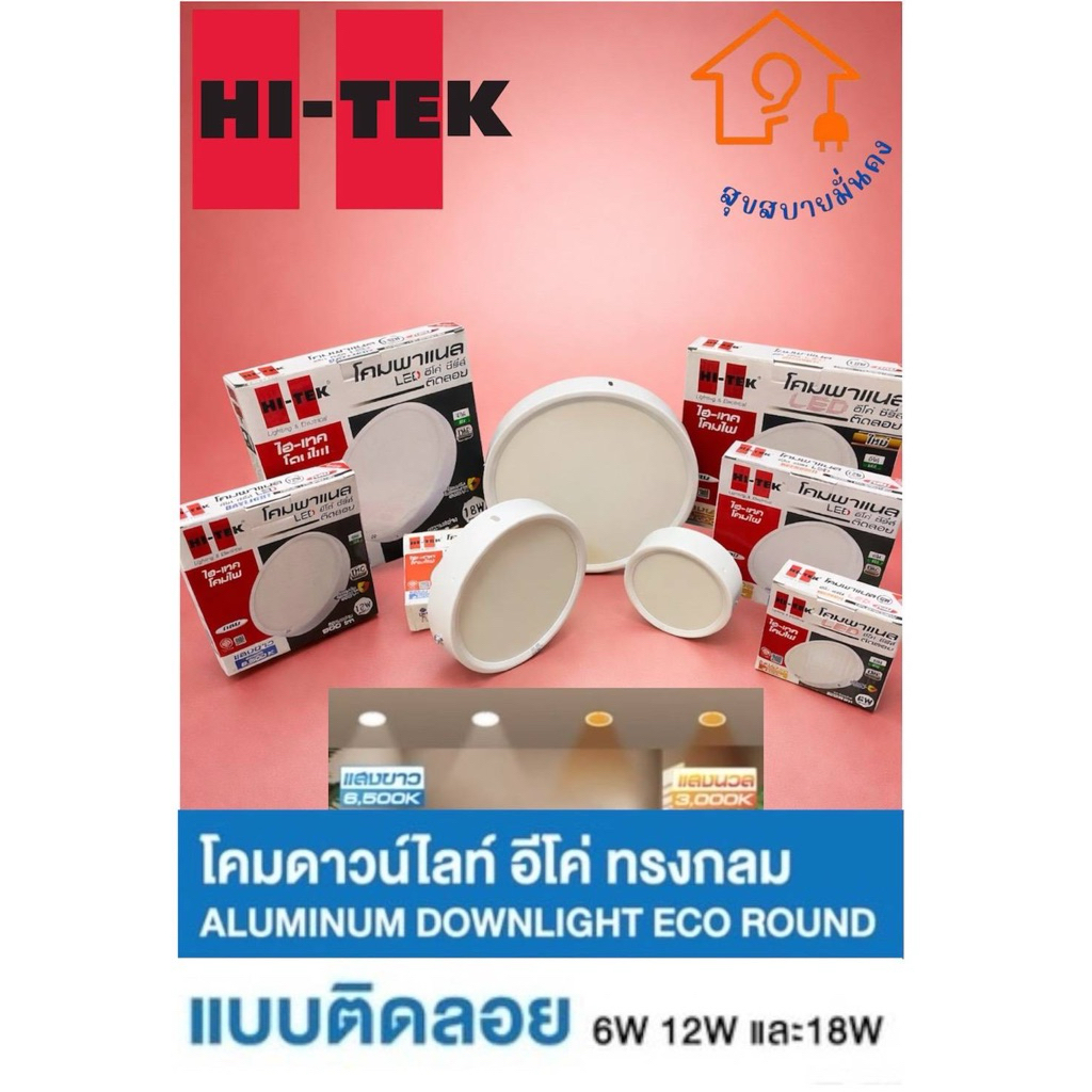 HI-TEK โคมติดลอยทรงกลม ไม่ต้องเจาะฝ้า! สว่างทันตา ติดเองง่ายใน 5 นาที ดีไซน์คลีนคลาสสิก กดสั่งเลย!