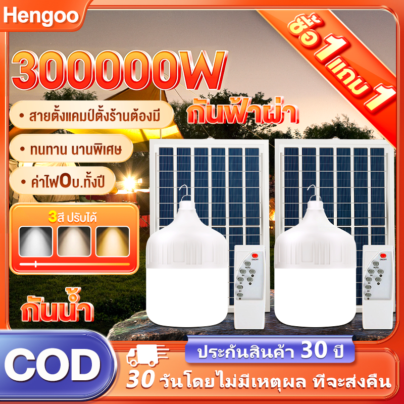 300000W ไฟโซล่าเซลล์ LED หลอดไฟโซล่าเซลล์1แถม1 Solar cell ไฟหลอดตุ้ม สว่าง 72h ไฟฉุกเฉิน ไฟโซล่าเซลล์หลอดตูม ไฟพกพา