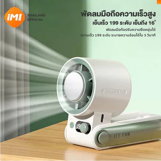 iMI พัดลมเทอร์โบพกพา พัดลมเย็น16°C 199ระดับลม พัดลมมือถือไร้สาย ตั้งโต๊ะ จอLED Cooling Fan พกพาสะดวก