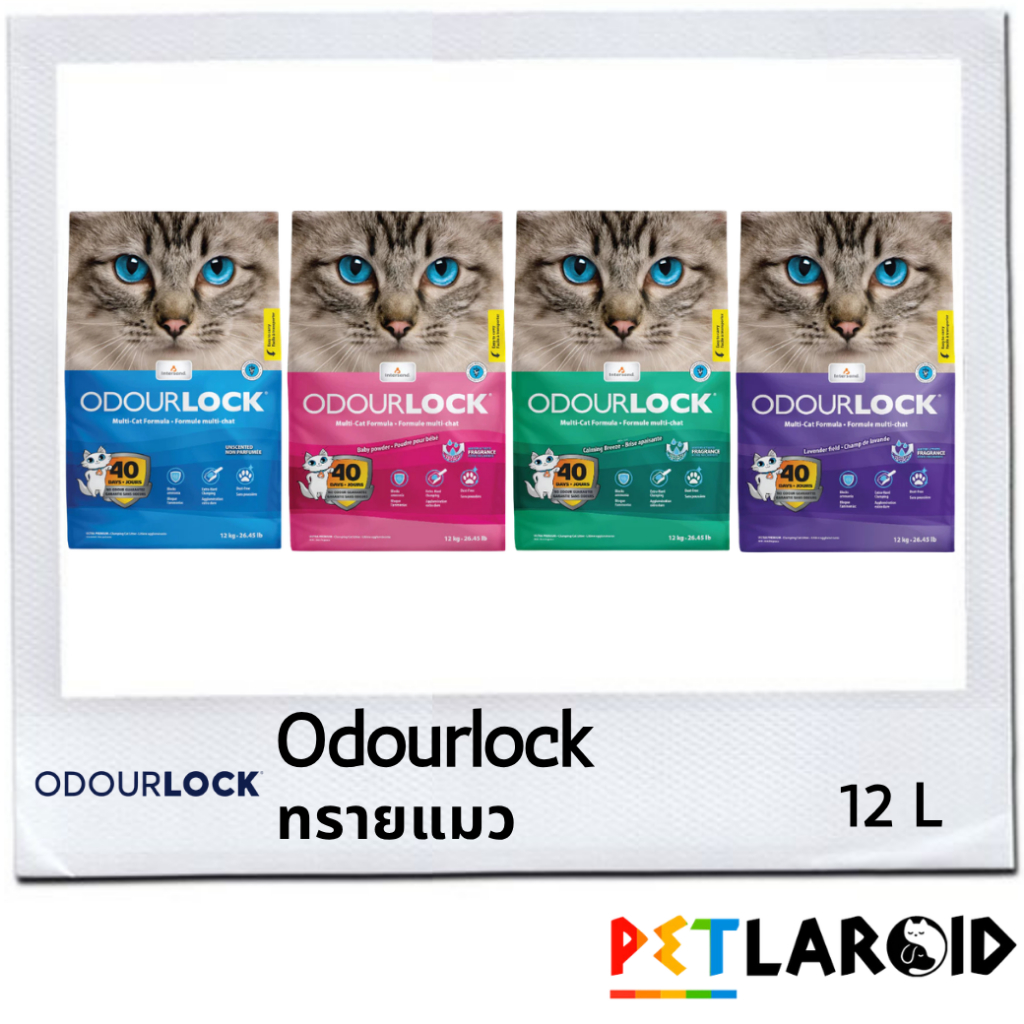 [1 ถุง] ODOURLOCK โอโดล็อก ทรายแมวภูเขาไฟ เกรด อัลตรา พรีเมียม ขนาด 12 กิโลกรัม