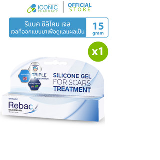 [1 หลอด, 15 กรัม] รีแบค ซิลิโคนเจลดูแลแผลเป็น Rebac