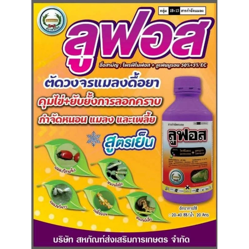 ลูฟอส 1ลิตร ( โพรฟีโนฟอส + ลูเฟนนูรอน ) หวีทอง ป้องกันหนอน คุมไข่หนอนแมลงปากกัด แมลงปากดูดแมลงปีกแข็ง เพลี้ย แมลงหวี่ขาว