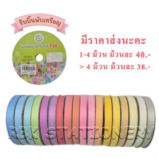 ริบบิ้น ตราTW กากเพชรขาว เบอร์ 2 ริบบิ้นพับเหรียญโปรยทาน ริบ…