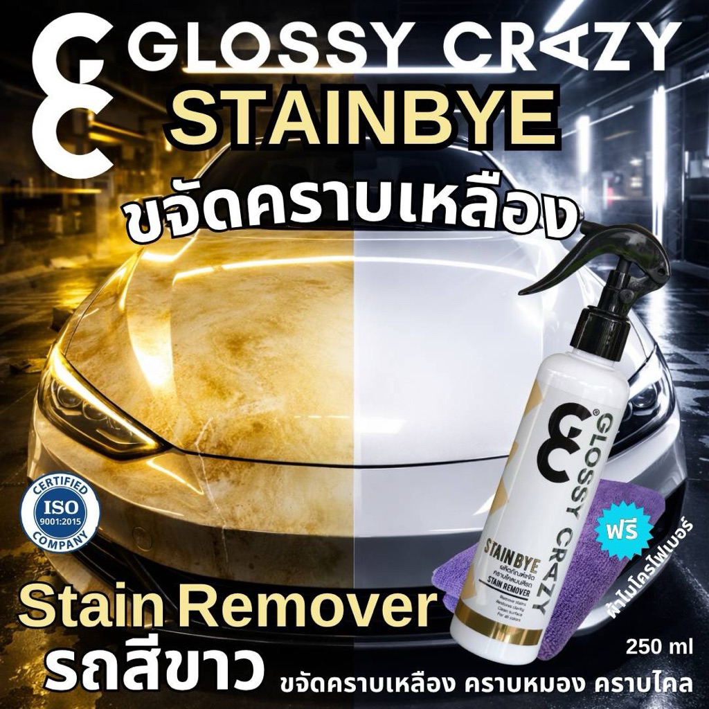 น้ำยาระเบิดขี้ไคล ใช้ได้ทุกสี Glossy crazy stainbye ตัวขจัดคราบหมองบนสีรถ ให้รถสีขาวกลับมาอีกครั้ง ใช้ได้ทุกสี