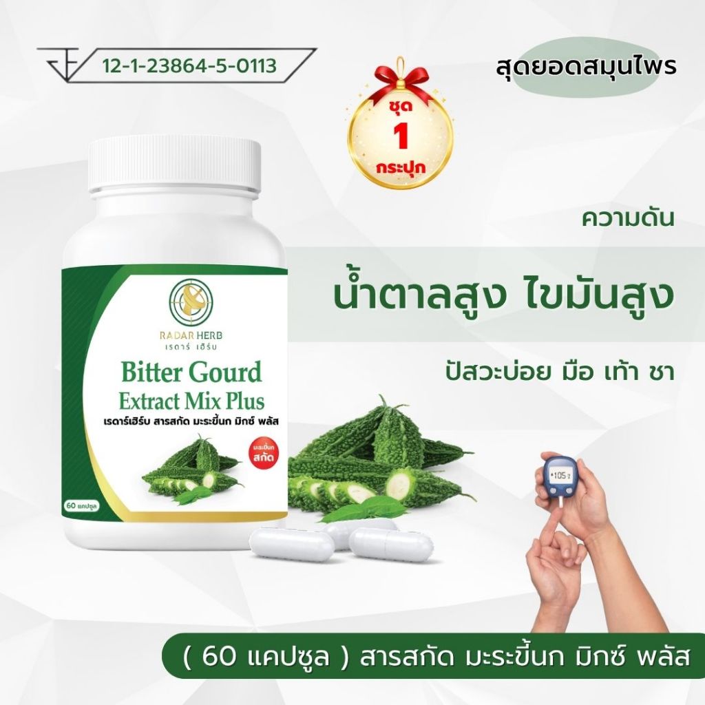 สารสกัด มะระขี้นก มิกซ์ พลัส น้ำตาลสูง ความดันสูง ไขมันสูง มือเท้าชา ตาพร่ามัว  ( เรดาร์เฮิร์บ 60 แคปซูล )