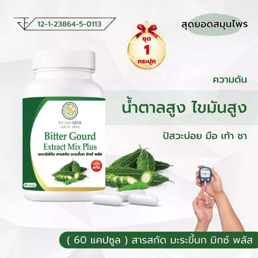 สารสกัด มะระขี้นก มิกซ์ พลัส น้ำตาลสูง ความดันสูง ไขมันสูง มือเท้าชา ตาพร่ามัว ( เรดาร์เฮิร์บ 60 แคปซูล )