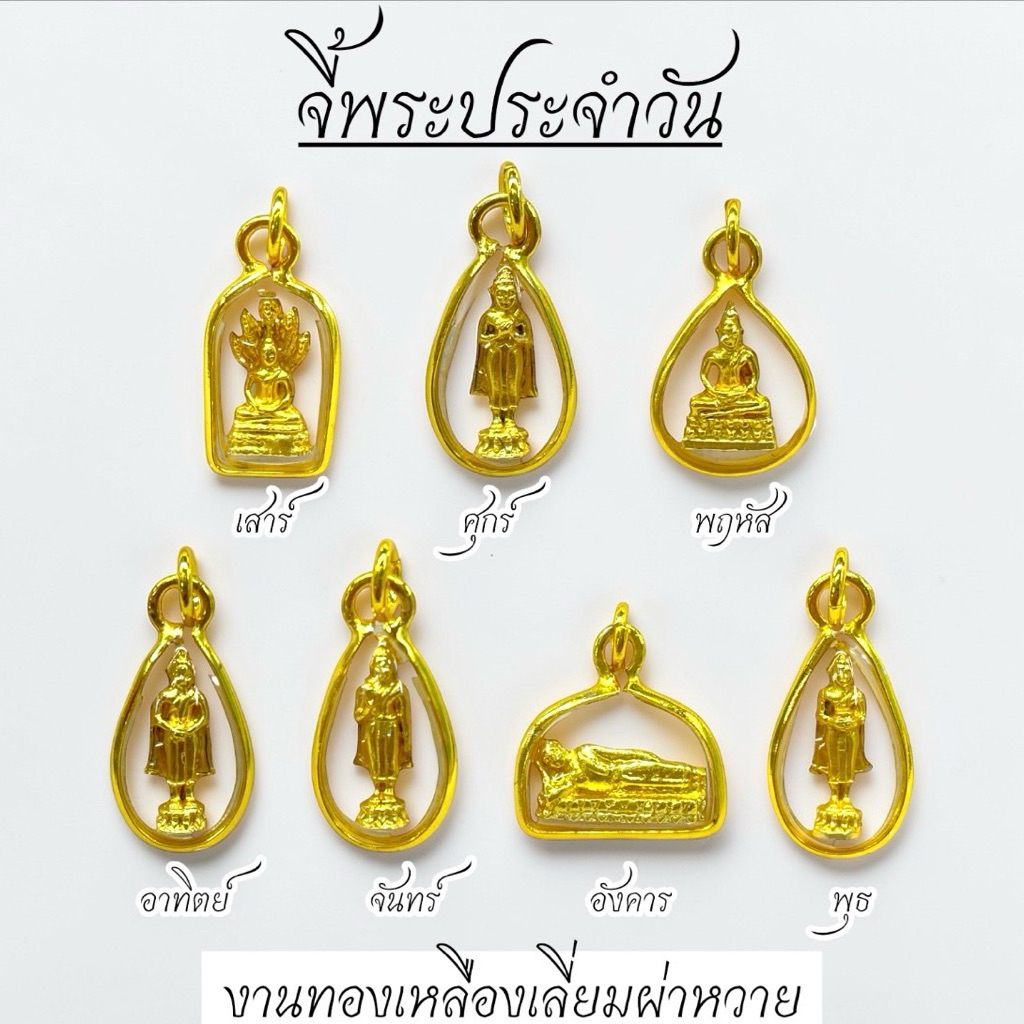 จี้พระประจำวันเกิด งานทองเหลืองเลี่ยมกรอบผ่าหวาย