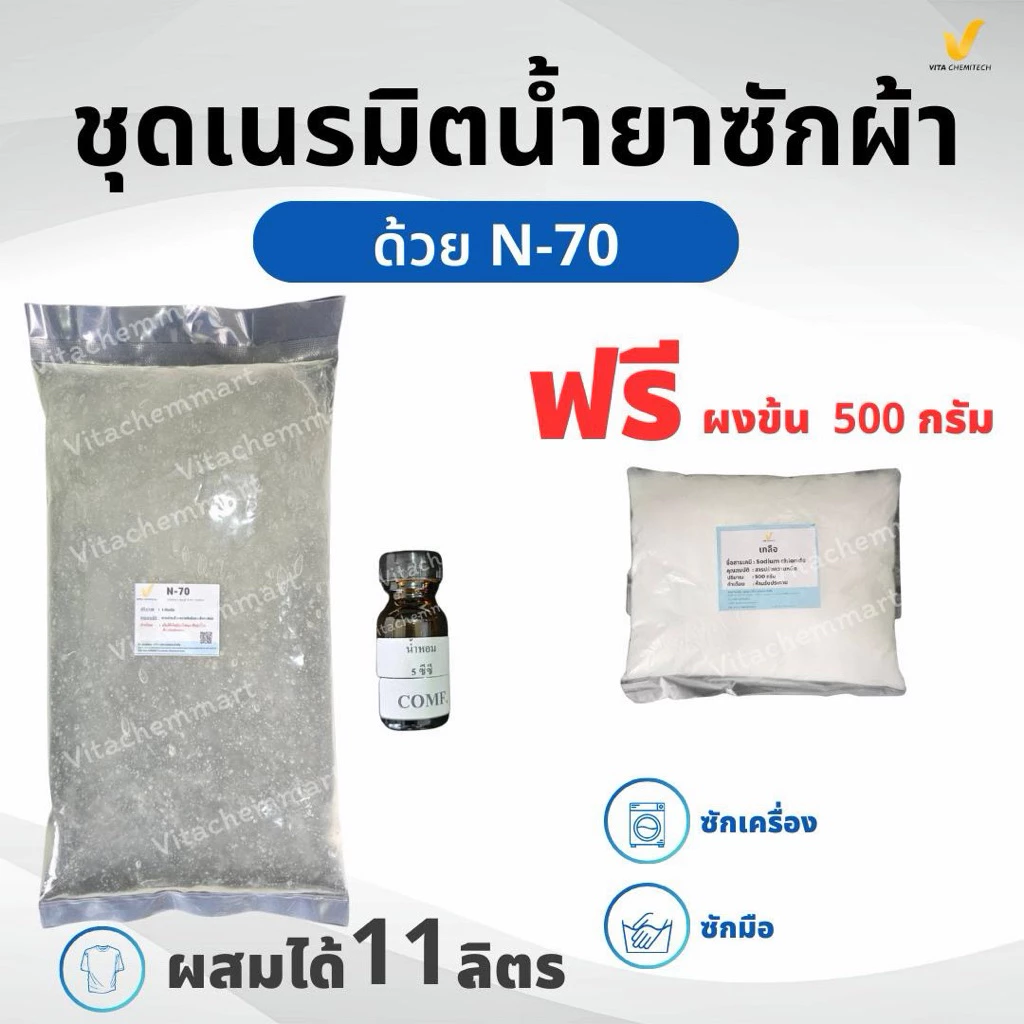 ชุดเนรมิตน้ำยาซักผ้าผสมได้11ลิตร ซักสะอาด ด้วย N-70 ผสมง่ายได้ปริมาณเยอะ คุ้มเวอร์