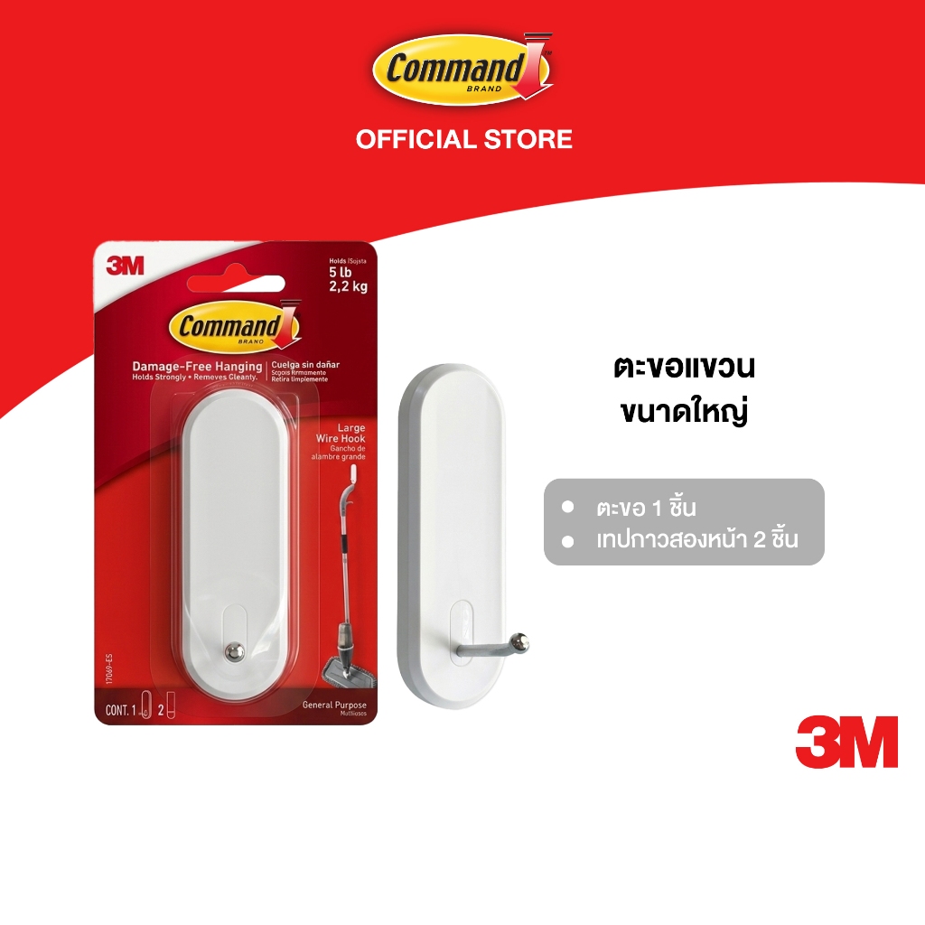 3M™ Command™ คอมมานด์ ตะขอแขวน 17069-ES ขนาดใหญ่, รับน้ำหนักสูงสุด 2.2 กก., 1 ชิ้น