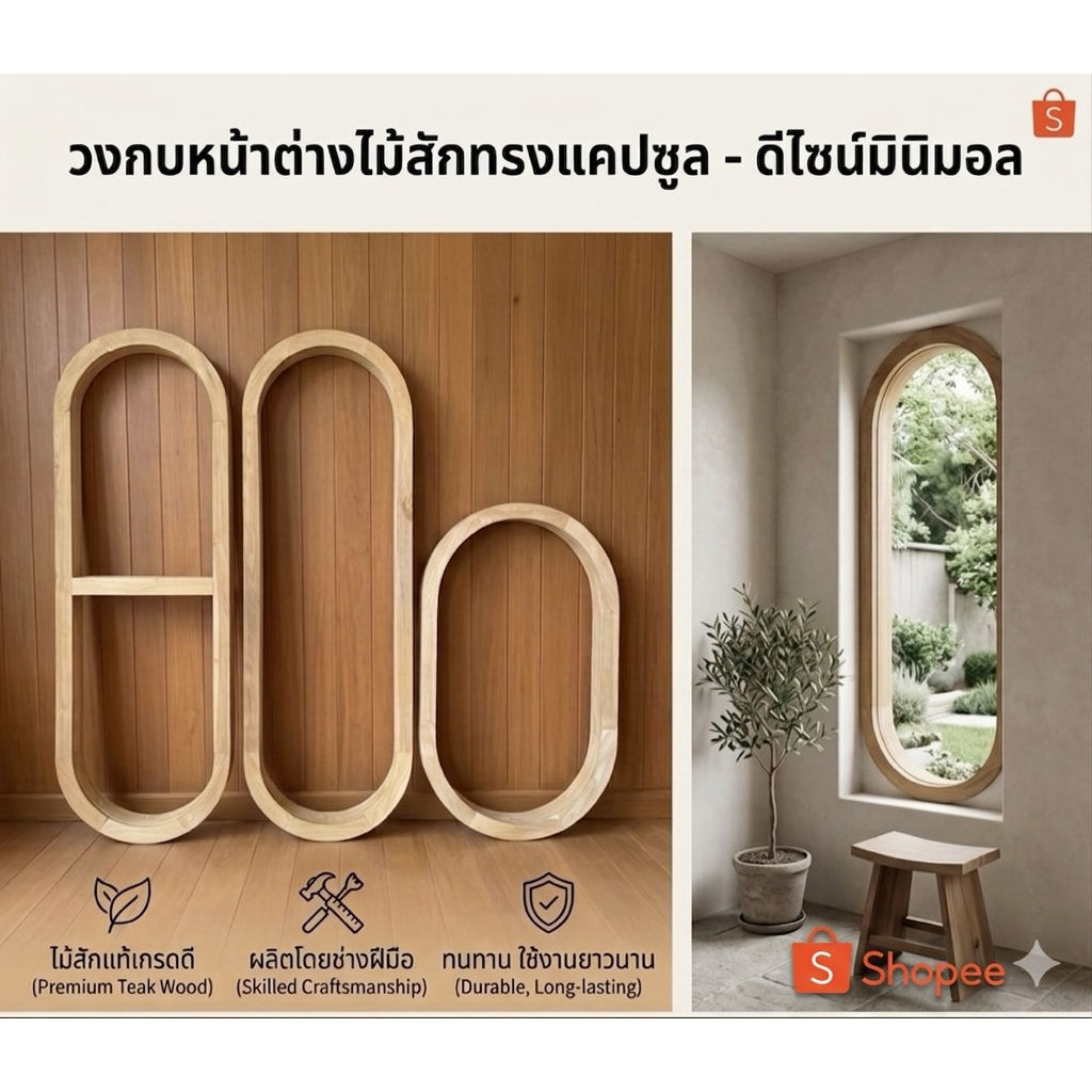 วงกแคปซูล ไม้สัก สวย หรูหรา มินิมอล