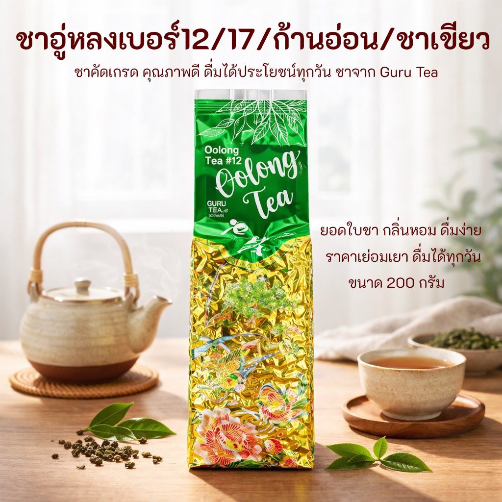 🌱 ชาอู่หลงก้านอ่อน / เบอร์ 12 / เบอร์ 17 / ชาเขียว 🌱 ขนาด 200 กรัม 🌱 ยอดคู่ 5 🌱