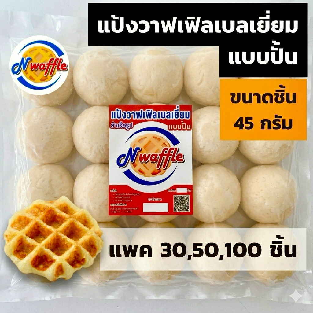 แป้งวาฟเฟิลเบลเยี่ยมสำเร็จรูปแช่แข็งแบบปั้น ขนาด 45 กรัม ใช้เนยแท้ จัดส่งแบบแช่แข็ง