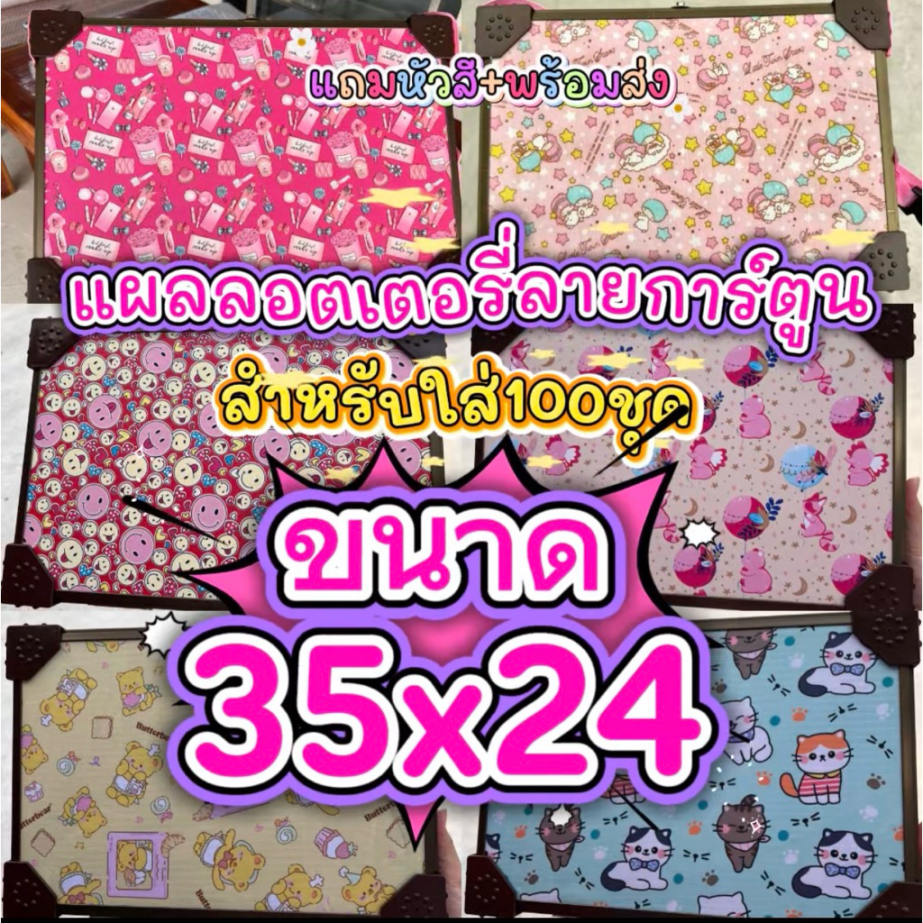 แผงลอตเตอรี่ขนาดเล็กสำหรับใส่100ชุด✅ลายการ์ตูนเข้าใหม่🐻พร้อมจัดส่ง🚚💙✨แถมหัวสี💕