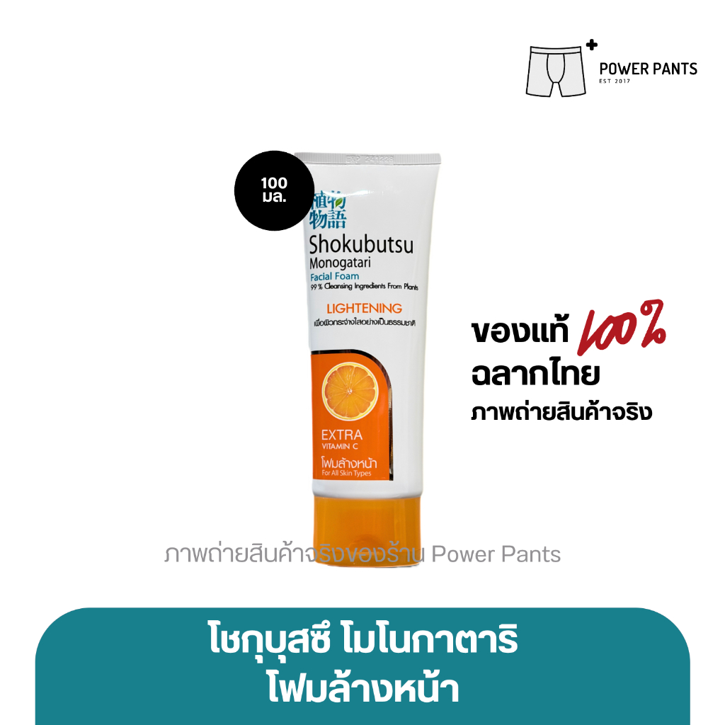 [โค้ดลดใน VDO] โฟมล้างหน้า โชกุบุสซึ โมโนกาตาริ สูตรเพื่อผิวกระจ่างใส ขนาด 100 กรัม