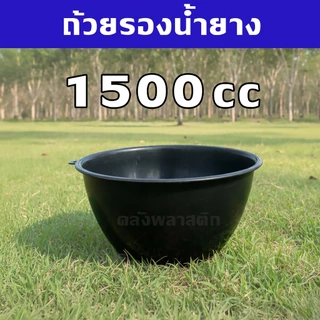 ถ้วยรองน้ำยาง จอกยางพารา 800-1500cc (50-200ใบ) กะลายาง - 0350-351