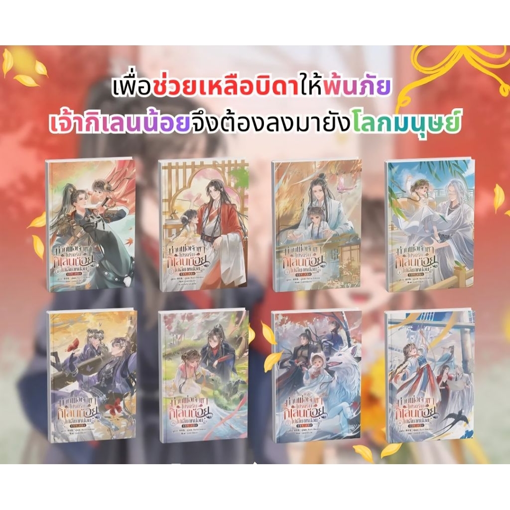 [พร้อมส่ง] ท่านพ่อเจ้าขาโปรดรับกิเลนน้อยไปเลี้ยงหน่อย‌ เล่ม 1-8 (8 เล่มจบ)