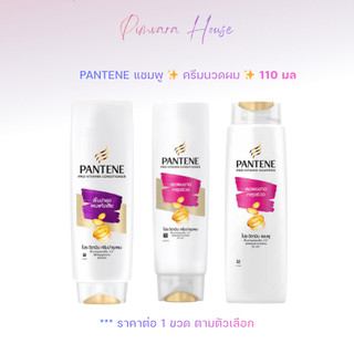 หมดอายุปี 27-28💖Pantene Pro-vitamin  แชมพูสระผม ครีมบำรุงผม 110 มล