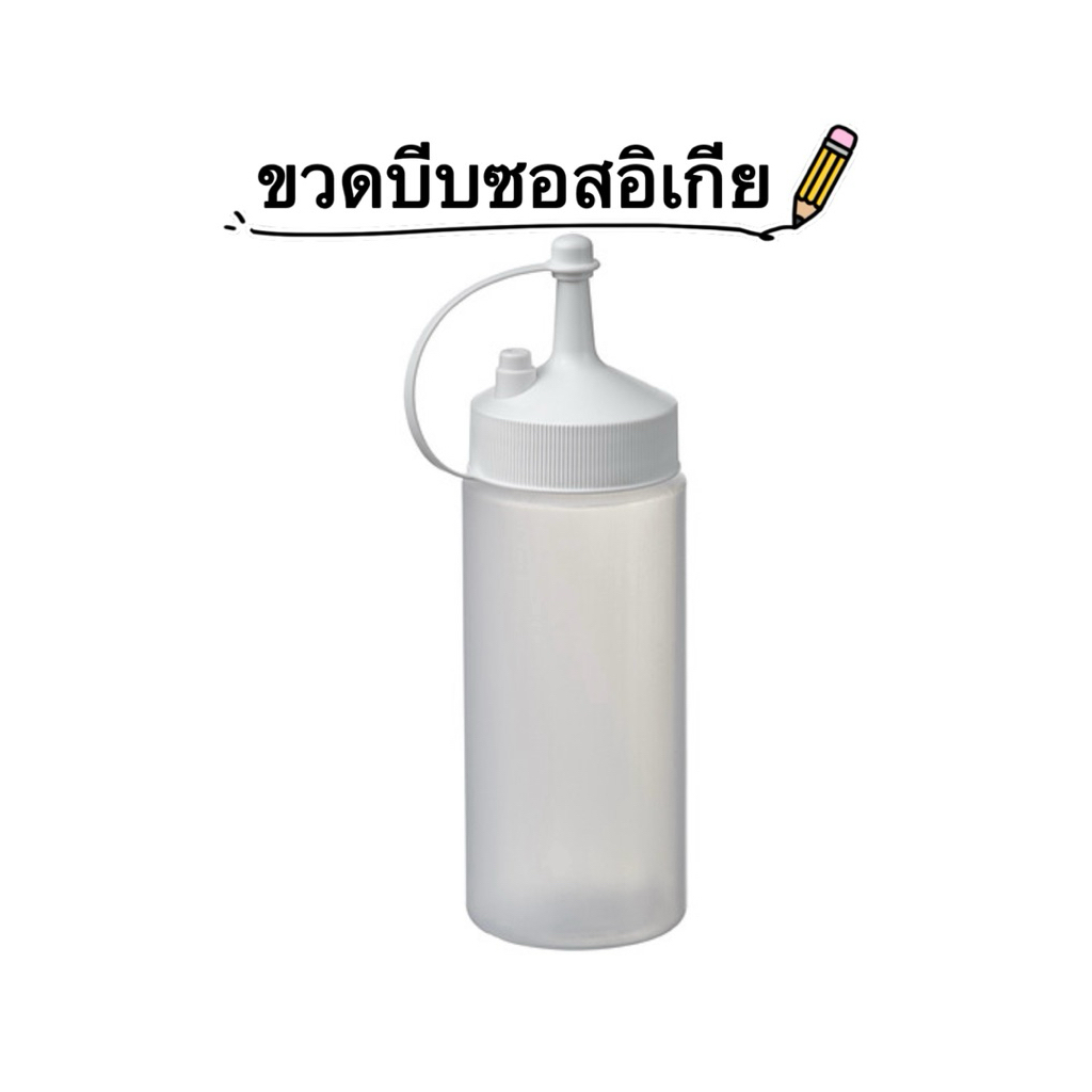 ขวดบีบของอิเกียรุ่น GRILLTIDER ขนาด 200 มล. บีบซอส