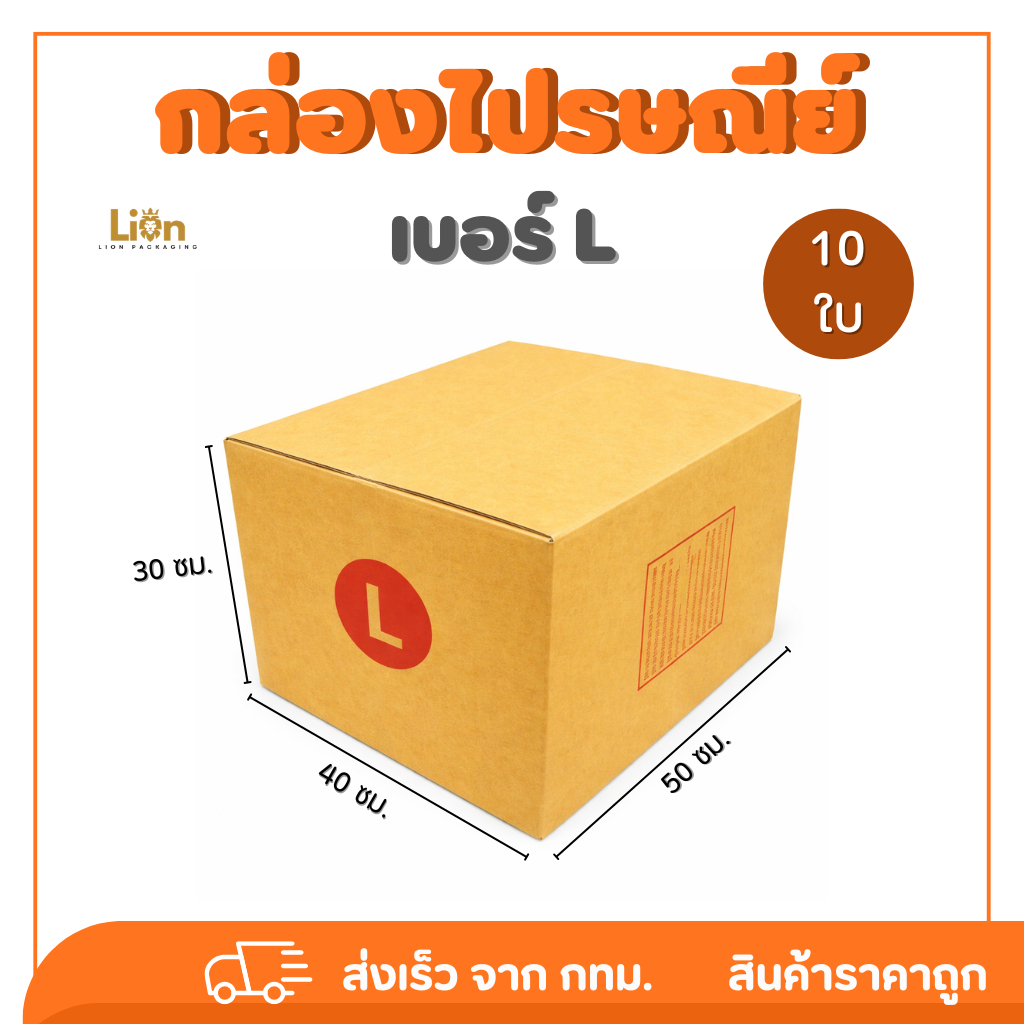 กล่องไปรษณีย์ เบอร์ L (10ใบ) ขนาด 40x50x30 ซม. กล่องพัสดุฝาชนแข็งแรง ส่งของออนไลน์