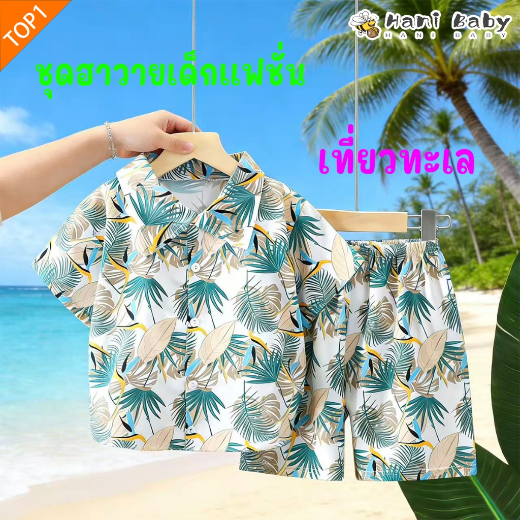 ชุดฮาวายเด็ก ชุดเสื้อเชิ้ตเด็ก ลายสวย เนื้อผ้านิ่ม ใส่สบาย ไซส์80-150