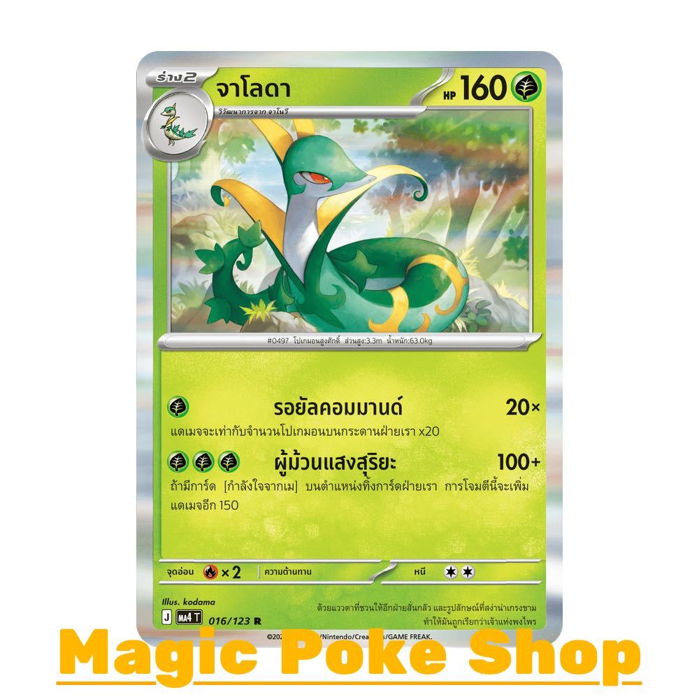 จาโลดา (R-Foil) หญ้า ชุด วอยด์บลาสต์ การ์ดโปเกมอน (Pokemon Card Game) ภาษาไทย ma4-016