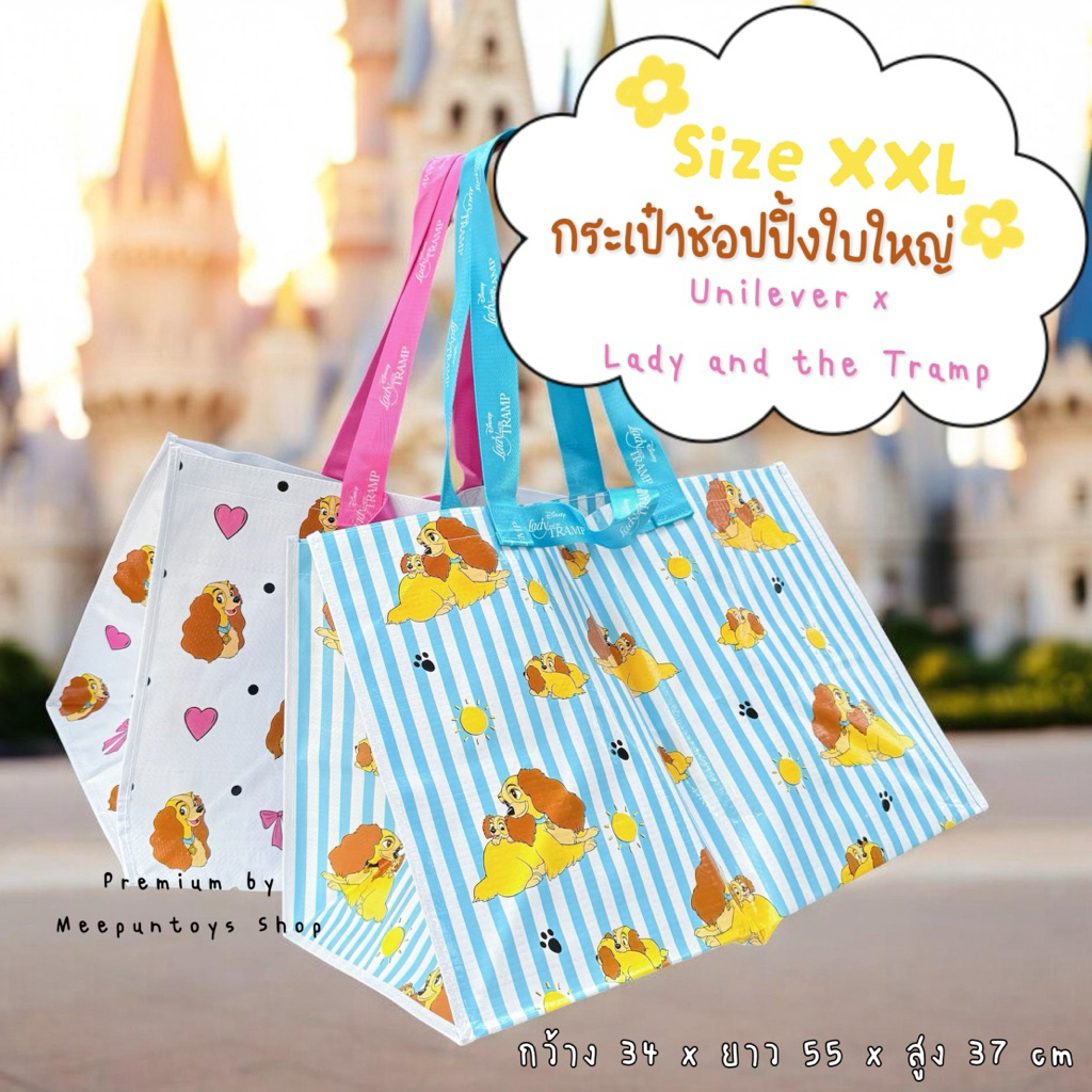 🎀 มาใหม่ กระเป๋าใบยักษ์ กระเป๋าช้อปปิ้ง Size XXL Unilever x Lady and the Tramp 🤎🪞🐶