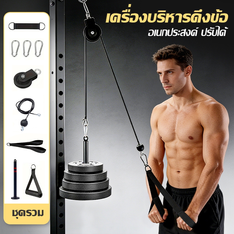 สายเคเบิ้ลฟิตเนส โฮมยิม คุณภาพดี ติดตั้งง่าย ใช้ได้ที่บ้าน ฝึกกล้ามอกหลังเต็มประสิทธิภาพ