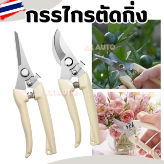 กรรไกรตัดกิ่งไม้ ใบมีดคม สำหรับตัดกิ่งไม้ ปากโค้ง ปากตรง ขนาด 7 นิ้ว สีครีม ใช้งานอเนกประสงค์ ราคา/ชิ้น