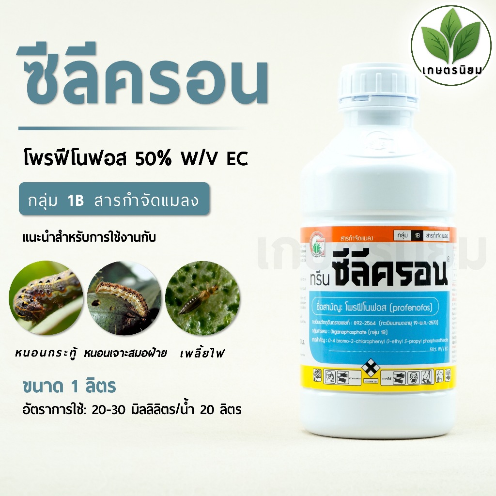 ซีลีครอน (โพรฟีโนฟอส  50% W/V EC) 1 ลิตร