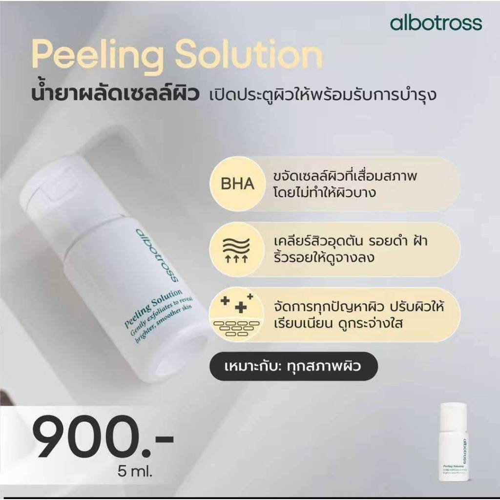 น้ำยาผลัดเซลล์ผิว Peeling Solution Albotross (ตัวเปิด)