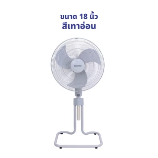 Kashiwa พัดลมอุตสาหกรรม 18 นิ้ว รุ่น FS-1812 ตั้งพื้น ลมแรง ทนทาน ปรับแรงลมได้ พร้อมส่ง