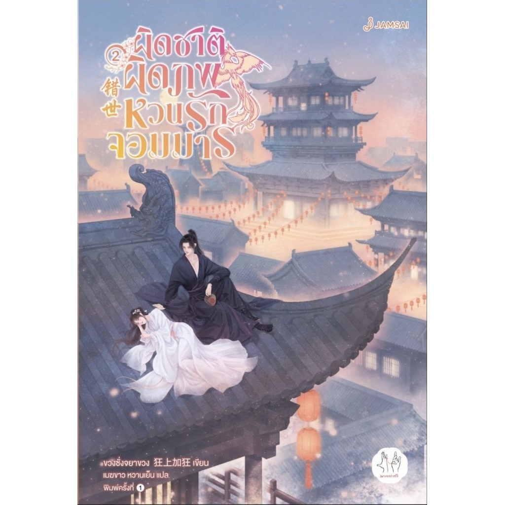 ผิดชาติผิดภพ หวนรักจอมมาร เล่ม 1-5 จบ (ยกชุด) / โดย : รูปที่ 3