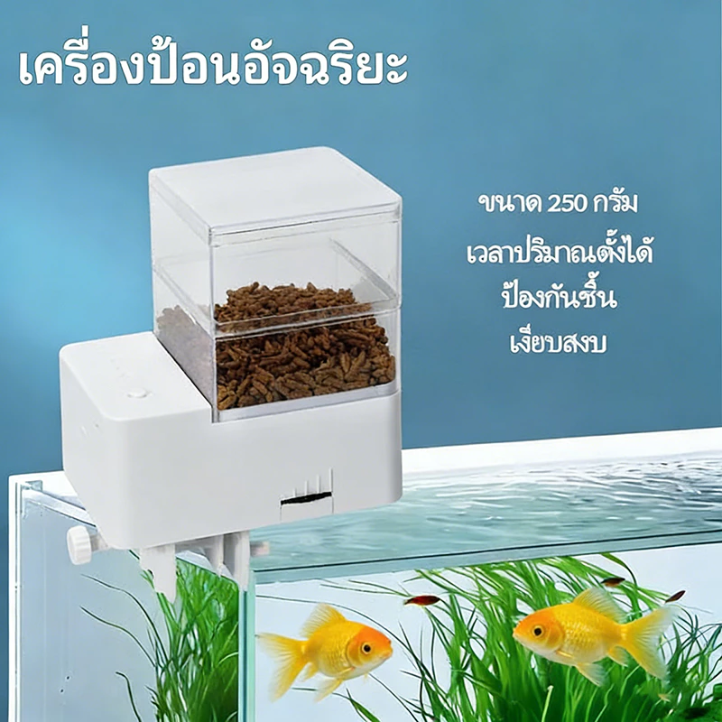 เครื่องให้อาหารปลาอัตโนมัติ 50g/150g/250g