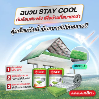 SCG ฉนวนใยแก้วกันความร้อน PREMIUM รุ่น STAY COOL 75 มม. และ 150 มม. (ซื้อครบ 12,000 ส่งฟรี)