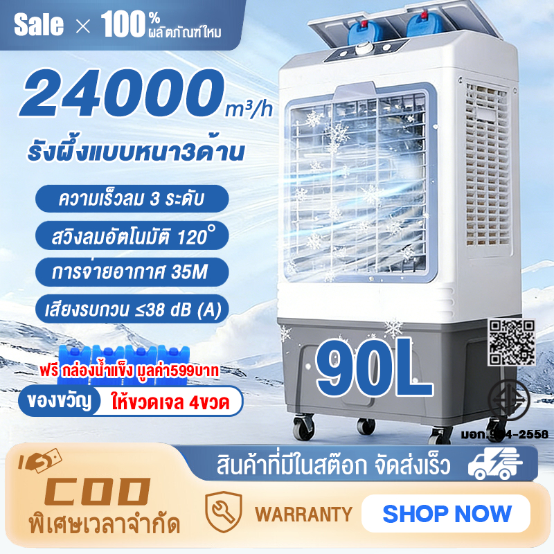 Air Cooler 65L/90L พัดลมไอเย็น แอร์เคลื่อนที่ ปริมาณอากาศขนาดใหญ่ 24,000 ระบายความร้อนอย่างมีประสิทธิภาพ พัดลมมัลติฟังก