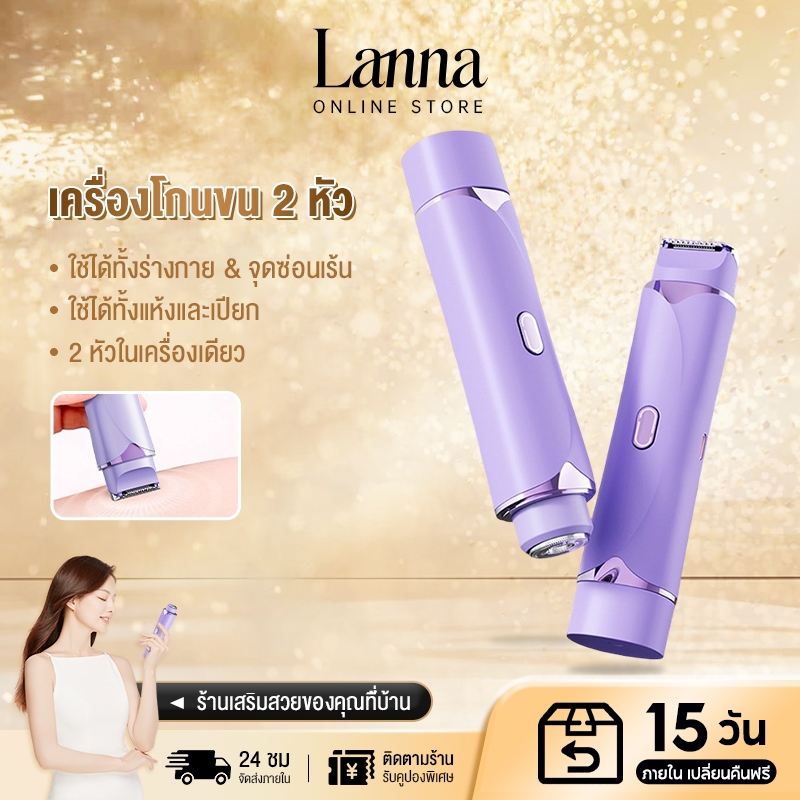 Lanna เครื่องกำจัดขนไฟฟ้า 2-in-1 อัลตร้าไลท์ เครื่องกำจัดขนสตรี สะดวก รักแร้ ใบหน้า ขนขา