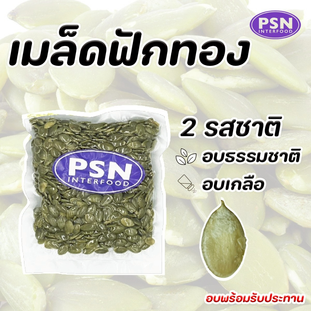 Baked Pumpkin Seeds เมล็ดฟักทอง อบ พร้อมทาน ขนาด 250 g และ 500 g รูปที่ 8