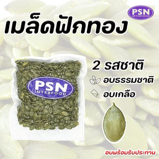 Baked Pumpkin Seeds เมล็ดฟักทอง อบ พร้อมทาน ขนาด 250 g และ 500 g