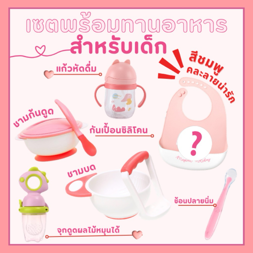 เซ็ตทานอาหารเด็ก ชุดป้อนข้าวลูก ถ้วยอาหารเด็ก สุดคุ้ม ครบเซ็ท