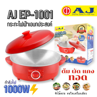 AJ กระทะไฟฟ้าเอนกประสงค์ 1000W รุ่น EP-1001 หม้อไฟฟ้าอเนกประ…